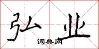 侯登峰弘业楷书怎么写