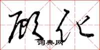 曾庆福顾化草书怎么写
