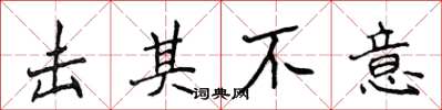 侯登峰击其不意楷书怎么写