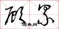 曾庆福顾累草书怎么写