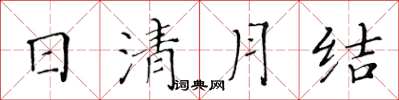 黄华生日清月结楷书怎么写