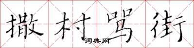 黄华生撒村骂街楷书怎么写