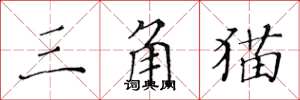 黄华生三角猫楷书怎么写
