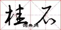 曾庆福桂石草书怎么写