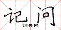 侯登峰记问楷书怎么写
