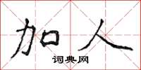 侯登峰加人楷书怎么写