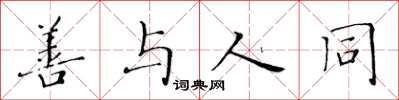 黄华生善与人同楷书怎么写