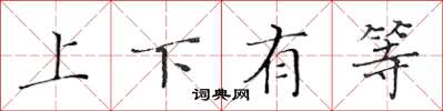 黄华生上下有等楷书怎么写