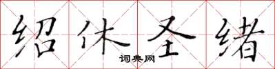 黄华生绍休圣绪楷书怎么写