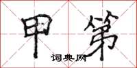 侯登峰甲第楷书怎么写