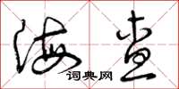 曾庆福海查草书怎么写