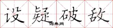 黄华生设疑破敌楷书怎么写