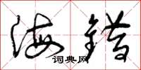 曾庆福海错草书怎么写