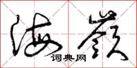 曾庆福海岭草书怎么写
