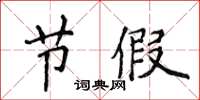 侯登峰节假楷书怎么写