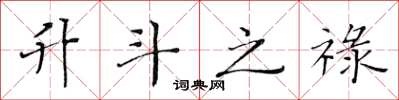 黄华生升斗之禄楷书怎么写