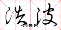 曾庆福浩波草书怎么写