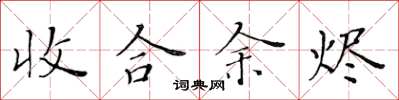 黄华生收合余烬楷书怎么写