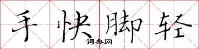 黄华生手快脚轻楷书怎么写