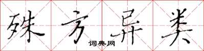 黄华生殊方异类楷书怎么写