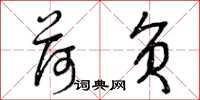 曾庆福荷负草书怎么写