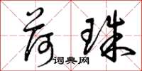 曾庆福荷珠草书怎么写