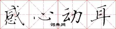 黄华生感心动耳楷书怎么写