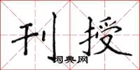 侯登峰刊授楷书怎么写