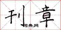 侯登峰刊章楷书怎么写