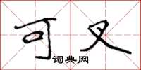 侯登峰可叉楷书怎么写
