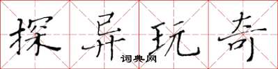 黄华生探异玩奇楷书怎么写