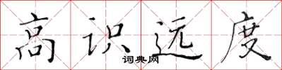 黄华生高识远度楷书怎么写