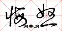 曾庆福悔怒草书怎么写