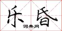 侯登峰乐昏楷书怎么写