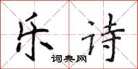 侯登峰乐诗楷书怎么写