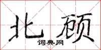侯登峰北顾楷书怎么写