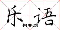 侯登峰乐语楷书怎么写