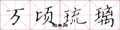 黄华生万顷琉璃楷书怎么写