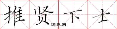 黄华生推贤下士楷书怎么写