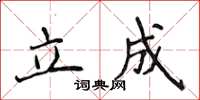 侯登峰立成楷书怎么写