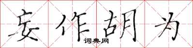 黄华生妄作胡为楷书怎么写