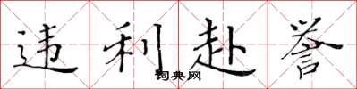 黄华生违利赴誉楷书怎么写