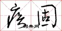 曾庆福疾固草书怎么写