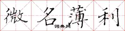 黄华生微名薄利楷书怎么写