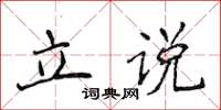 侯登峰立说楷书怎么写