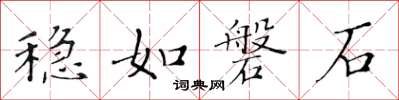 黄华生稳如磐石楷书怎么写