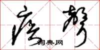 曾庆福疾声草书怎么写