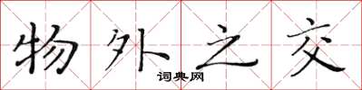 黄华生物外之交楷书怎么写