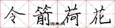 侯登峰令箭荷花楷书怎么写