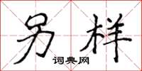 侯登峰另样楷书怎么写